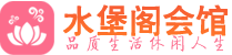 杭州萧山区会所_杭州萧山区会所大全_杭州萧山区养生会所_水堡阁养生